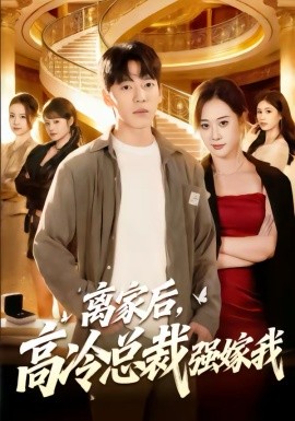 离家后，高冷总裁强嫁我第52集