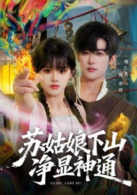 苏姑娘下山净显神通第03集