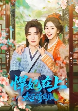 悍妃在上，太子请臣服第04集