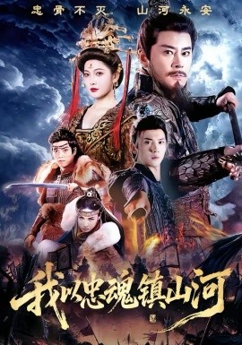 我以忠魂镇山河第14集