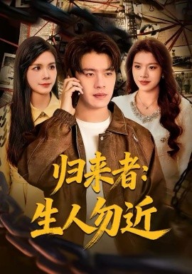 归来者：生人勿近第58集