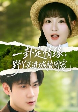 一卦定情缘，野丫头进城被团宠第01集