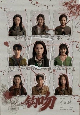 钩吻第15集