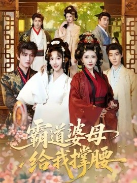 霸道婆母给我撑腰第05集