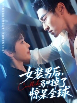 女装男后，马甲掉了惊呆全球第39集