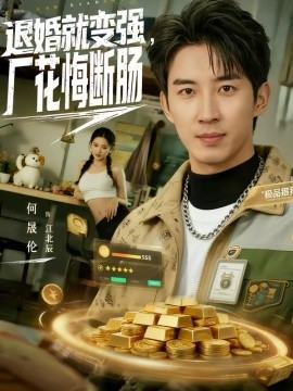 退婚就变强，厂花悔断肠第01集