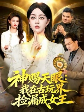 神赐天眼：我在古玩界捡漏成女王第86集