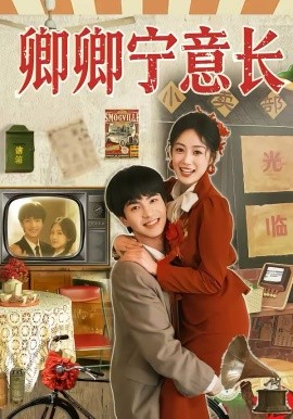 卿卿宁意长第69集