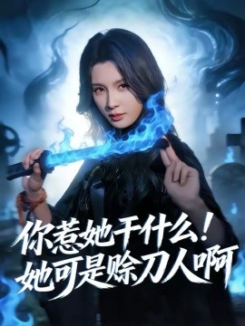 你惹她干什么！她可是赊刀人啊第16集