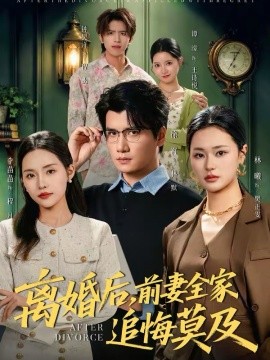 离婚后，前妻全家追悔莫及第39集