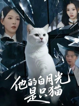 他的白月光是只猫第42集
