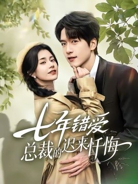 七年错爱：总裁的迟来忏悔第42集