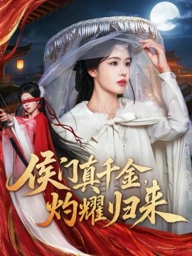 侯门真千金，灼耀归来第02集