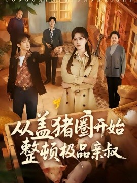 从盖猪圈开始整顿极品亲叔第39集