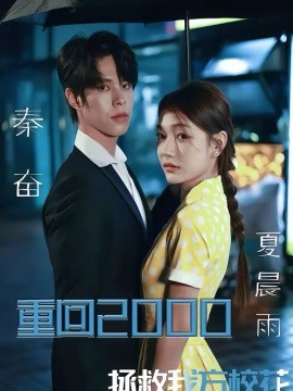 重回2000，拯救我方校花第09集