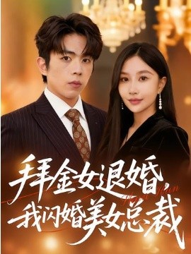 拜金女退婚，我闪婚美女总裁第64集