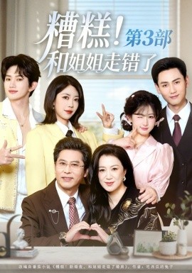 糟糕！和姐姐走错了第3部第39集