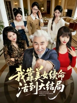 我靠美女续命活到大结局第01集