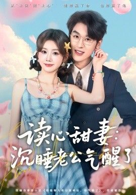 读心甜妻：沉睡老公气醒了第10集