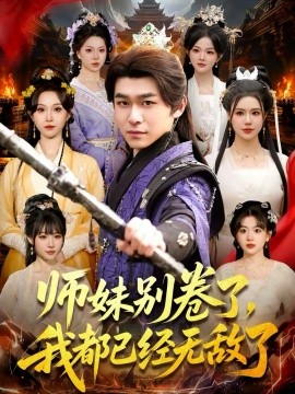 师妹别卷了，我都已经无敌了第21集