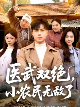 医武双绝，小农民无敌了第03集