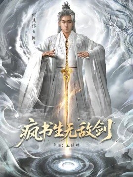 疯书生无敌剑第01集