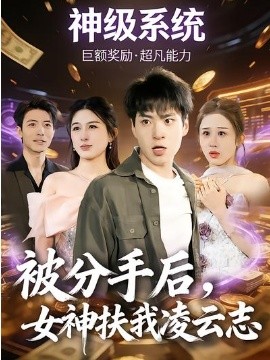 被分手后，女神扶我凌云志第41集