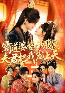 霸道婆婆和腹黑夫君把我宠上天第39集
