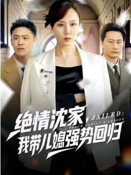 绝情沈家，我带儿媳强势回归第49集