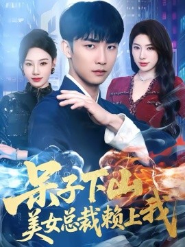 呆子下山，美女总裁赖上我第39集