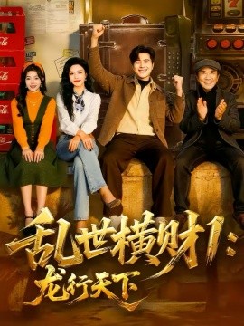 乱世横财1：龙行天下第51集