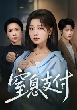 窒息支付第39集