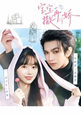 宝宝，再撒一个娇第39集