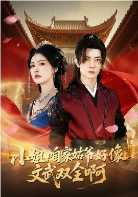 小姐，咱家姑爷好像文武双全啊第03集