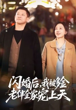 闪婚后，我被多金老伴全家宠上天第02集