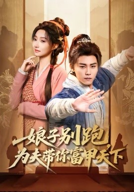 娘子别跑，为夫带你富甲天下第38集