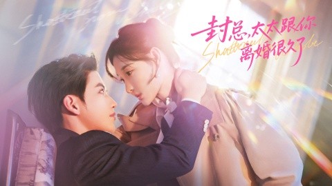 封总，太太跟你离婚很久了第54集