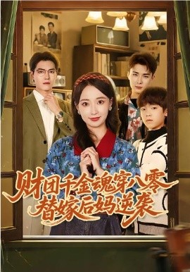 财团千金魂穿八零替嫁后妈逆袭第48集