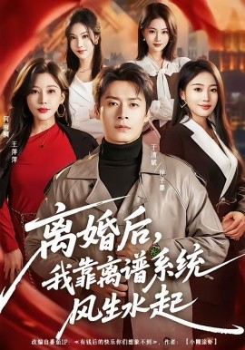 离婚后，我靠离谱系统风生水起第39集