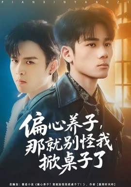 偏心养子，那就别怪我掀桌子了第21集