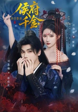 侯府千金来自地府第21集