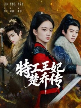 特工王妃楚乔传第38集
