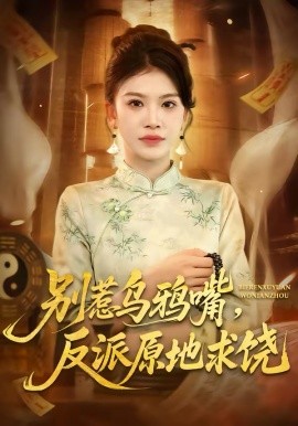 别惹乌鸦嘴，反派原地求饶第38集