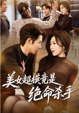 美女超模竟是绝命杀手第39集