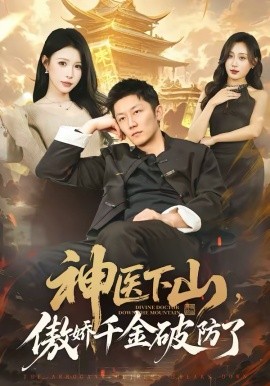神医下山，傲娇千金破防了第01集