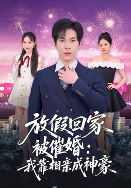 放假回家被催婚：我靠相亲成神豪第46集