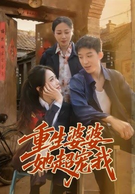 重生婆婆她超宠我第73集