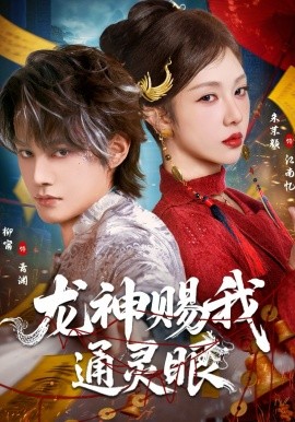 龙神赐我通灵眼第73集