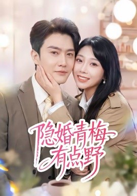 隐婚青梅有点野第35集