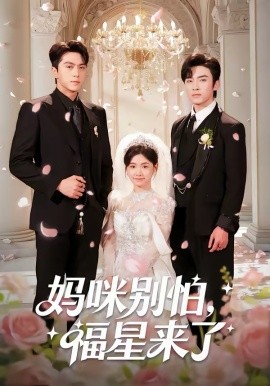 妈咪别怕，福星来了第27集